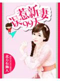 误惹新妻99天