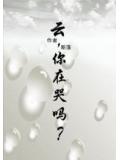 云，你在哭吗？
