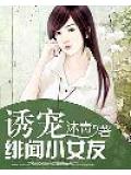 诱宠绯闻小女友