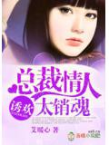 诱欢,总裁情人太销魂