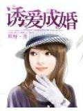 诱爱成婚