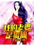 我的老婆是狐仙