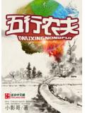 五行农夫