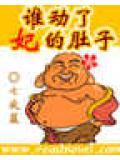 谁动了妃的肚子