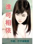 谁可相依
