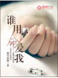 谁用命爱我