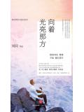 谁的青春不迷茫3:向着光亮那方