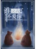 谁说我,不爱你