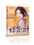 谋女心计