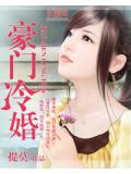 豪门冷婚