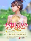 豪门宠妻：专制老公