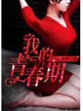 我的青春期