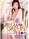 我的风情后妈