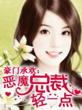 豪门承欢：恶魔总裁轻一点