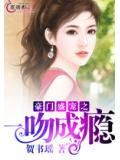 豪门盛宠之一吻成瘾