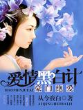 豪门绝爱：爱情黑白计