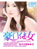 豪门继女