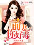 豪门老公：前妻你好毒