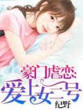 豪门虐恋：爱上女二号