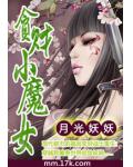 贪财小魔女