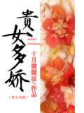贵女多娇