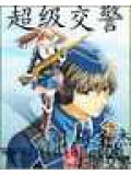 超级交警