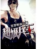 超级兵王