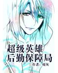 超级英雄后勤保障局