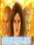超脱系统