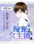 辣宠女主播