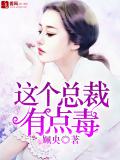 这个总裁有点毒