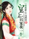 迷惑君心：皇上，只宠我一个