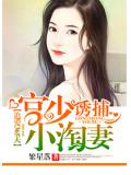 追爱365天：宫少诱捕小淘妻