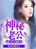 通灵小娇妻：收复神秘老公