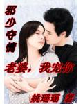邪少夺情：老婆，我宠你