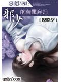 邪少的弃妇