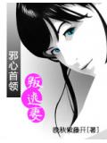 邪心首领叛逃妻