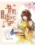 邪王绝宠:丑颜医妃不好惹