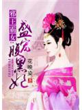 邪王霸女：盛宠腹黑妃