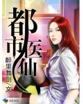 都市医仙