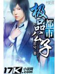 都市极品公子