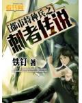 都市特种兵之刺者传说