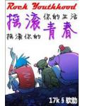 摇滚青春