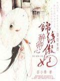醉卿心:锦绣傲妃