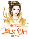 重生之嫡女皇后