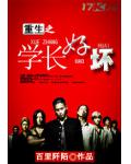 重生之学长好坏