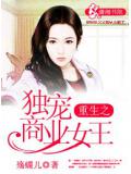 重生之独宠商业女王