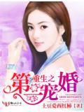 重生之第一宠婚