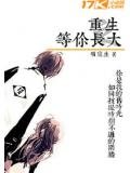 重生之等你长大