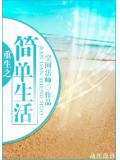 重生之简单生活